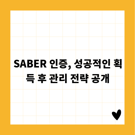 SABER 인증, 성공적인 획득 후 관리 전략 공개