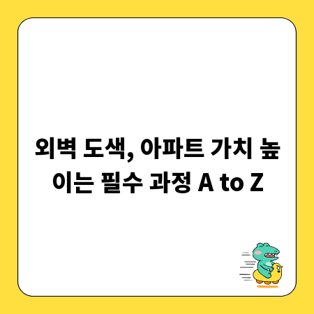 외벽 도색, 아파트 가치 높이는 필수 과정 A to Z