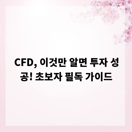 CFD, 이것만 알면 투자 성공! 초보자 필독 가이드