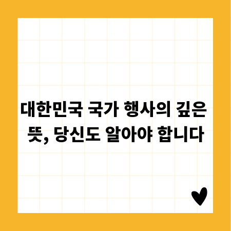 대한민국 국가 행사의 깊은 뜻, 당신도 알아야 합니다