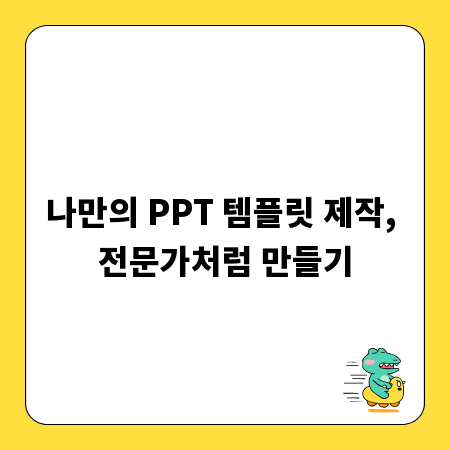 나만의 PPT 템플릿 제작, 전문가처럼 만들기