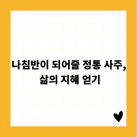 나침반이 되어줄 정통 사주, 삶의 지혜 얻기