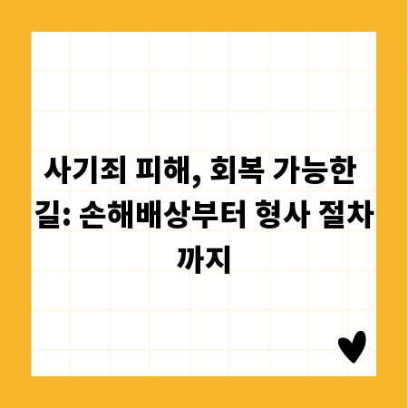 사기죄 피해, 회복 가능한 길: 손해배상부터 형사 절차까지
