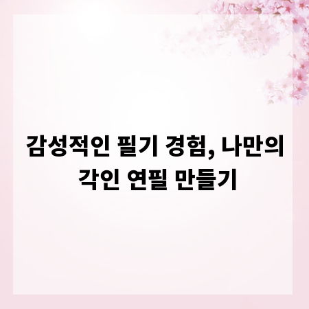 감성적인 필기 경험, 나만의 각인 연필 만들기
