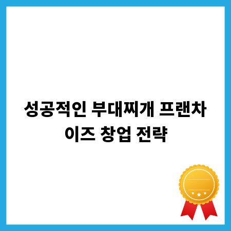 성공적인 부대찌개 프랜차이즈 창업 전략