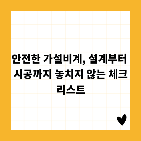안전한 가설비계, 설계부터 시공까지 놓치지 않는 체크리스트