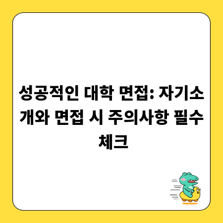 성공적인 대학 면접: 자기소개와 면접 시 주의사항 필수 체크