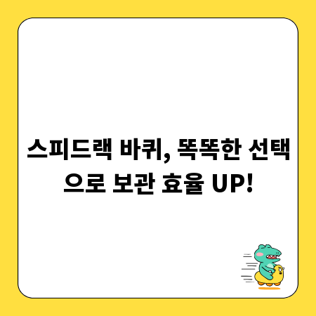 스피드랙 바퀴, 똑똑한 선택으로 보관 효율 UP!