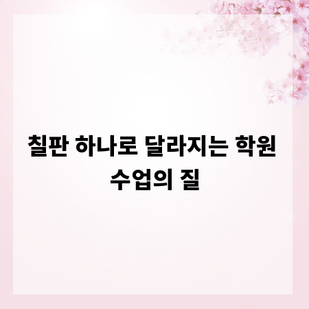 칠판 하나로 달라지는 학원 수업의 질
