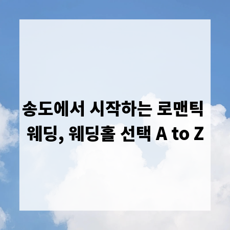 송도에서 시작하는 로맨틱 웨딩, 웨딩홀 선택 A to Z