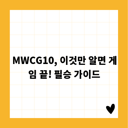 MWCG10, 이것만 알면 게임 끝! 필승 가이드
