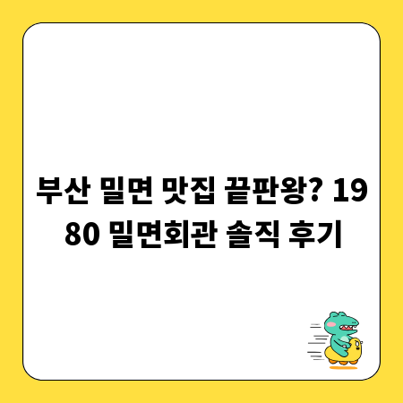 부산 밀면 맛집 끝판왕? 1980 밀면회관 솔직 후기