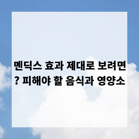 멘딕스 효과 제대로 보려면? 피해야 할 음식과 영양소