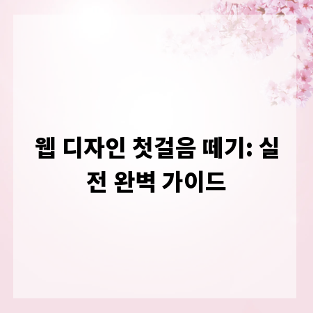 웹 디자인 첫걸음 떼기: 실전 완벽 가이드