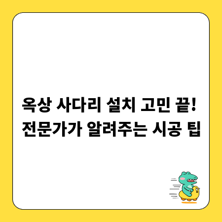 옥상 사다리 설치 고민 끝! 전문가가 알려주는 시공 팁