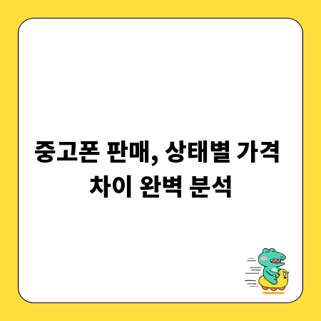 중고폰 판매, 상태별 가격 차이 완벽 분석