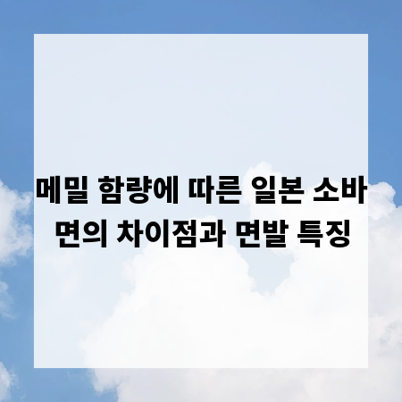 메밀 함량에 따른 일본 소바면의 차이점과 면발 특징