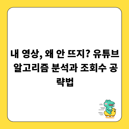 내 영상, 왜 안 뜨지? 유튜브 알고리즘 분석과 조회수 공략법