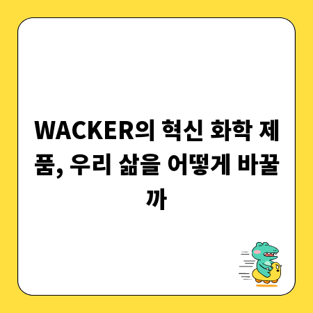 WACKER의 혁신 화학 제품, 우리 삶을 어떻게 바꿀까