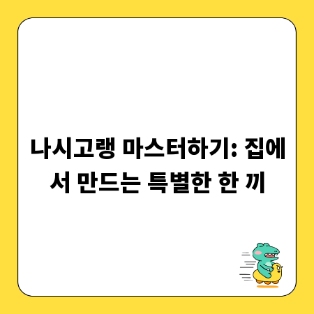 나시고랭 마스터하기: 집에서 만드는 특별한 한 끼