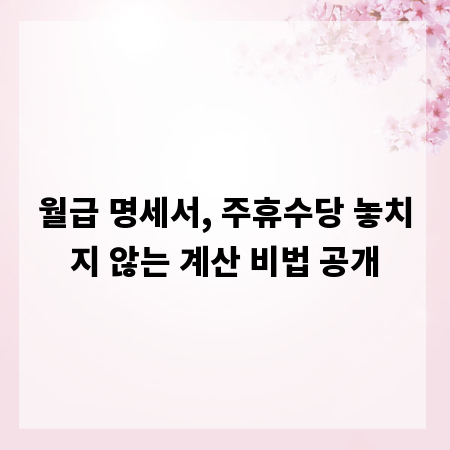 월급 명세서, 주휴수당 놓치지 않는 계산 비법 공개
