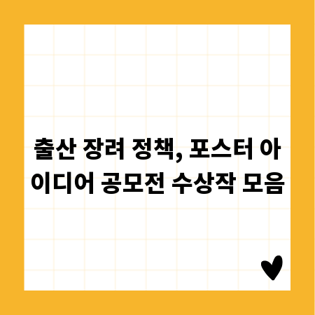출산 장려 정책, 포스터 아이디어 공모전 수상작 모음