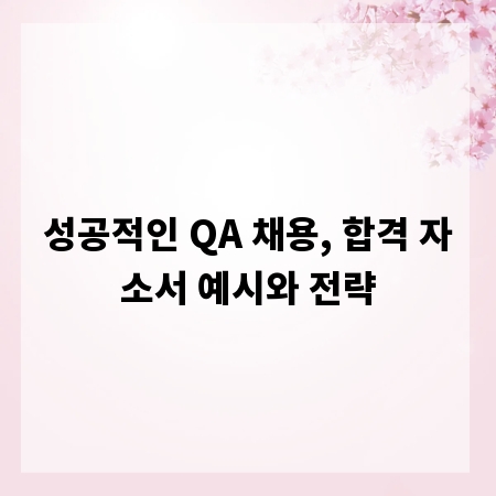 성공적인 QA 채용, 합격 자소서 예시와 전략