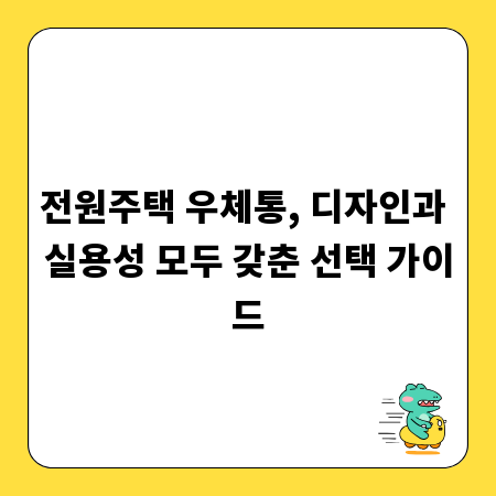 전원주택 우체통, 디자인과 실용성 모두 갖춘 선택 가이드