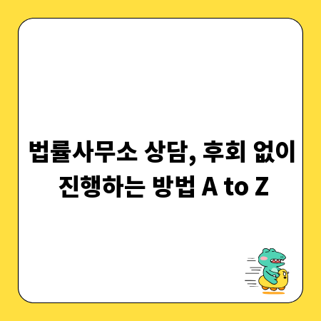 법률사무소 상담, 후회 없이 진행하는 방법 A to Z