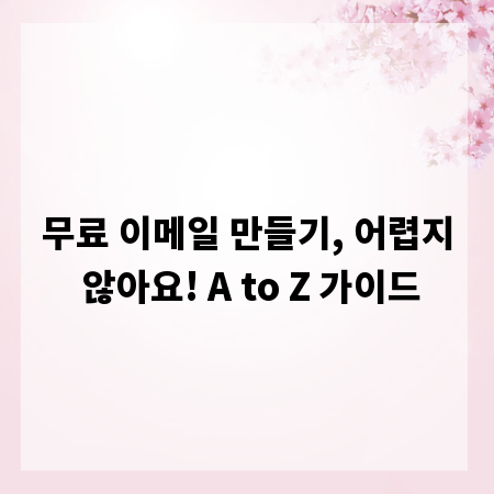 무료 이메일 만들기, 어렵지 않아요! A to Z 가이드