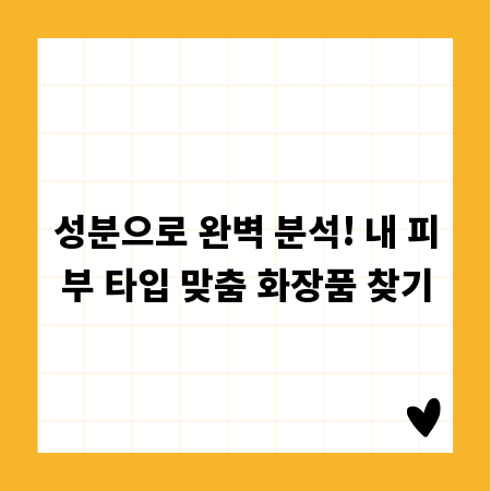 성분으로 완벽 분석! 내 피부 타입 맞춤 화장품 찾기