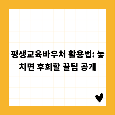 평생교육바우처 활용법: 놓치면 후회할 꿀팁 공개