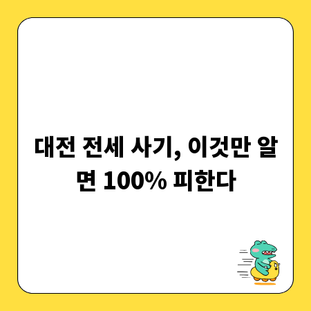 대전 전세 사기, 이것만 알면 100% 피한다