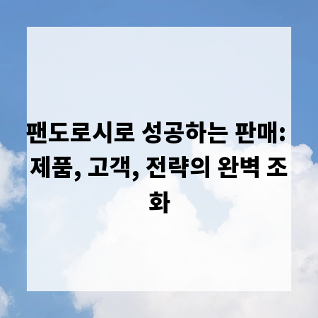 팬도로시로 성공하는 판매: 제품, 고객, 전략의 완벽 조화