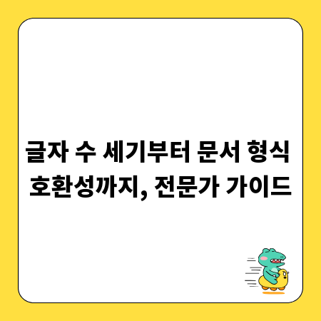 글자 수 세기부터 문서 형식 호환성까지, 전문가 가이드