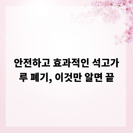 안전하고 효과적인 석고가루 폐기, 이것만 알면 끝