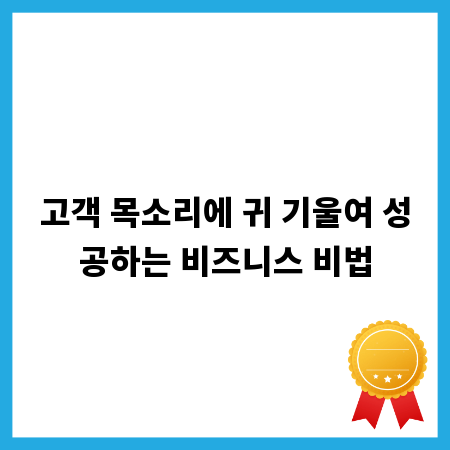 고객 목소리에 귀 기울여 성공하는 비즈니스 비법