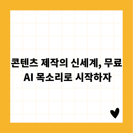 콘텐츠 제작의 신세계, 무료 AI 목소리로 시작하자
