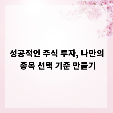 성공적인 주식 투자, 나만의 종목 선택 기준 만들기