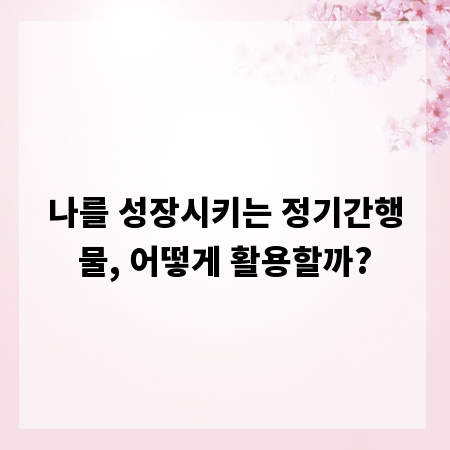 나를 성장시키는 정기간행물, 어떻게 활용할까?