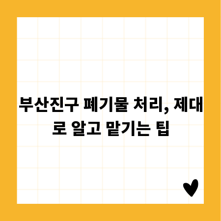 부산진구 폐기물 처리, 제대로 알고 맡기는 팁