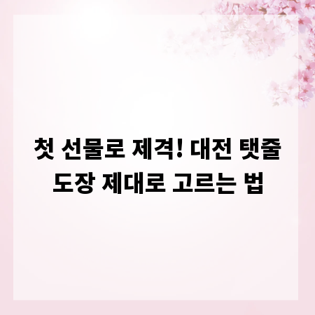 첫 선물로 제격! 대전 탯줄도장 제대로 고르는 법