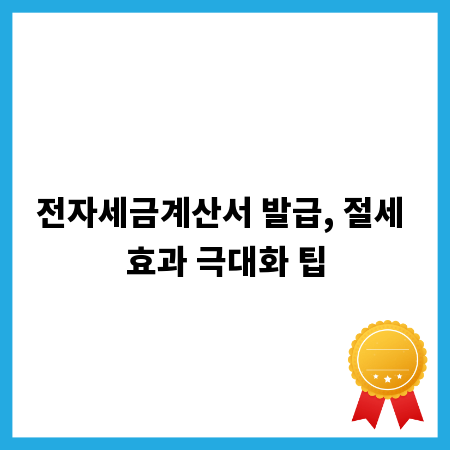 전자세금계산서 발급, 절세 효과 극대화 팁