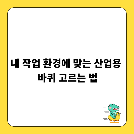 내 작업 환경에 맞는 산업용 바퀴 고르는 법