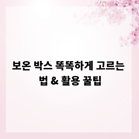 보온 박스 똑똑하게 고르는 법 & 활용 꿀팁