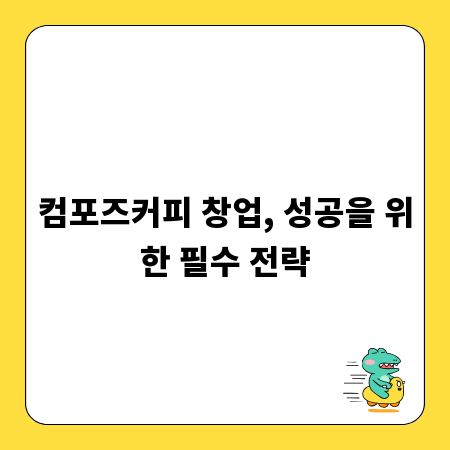 컴포즈커피 창업, 성공을 위한 필수 전략