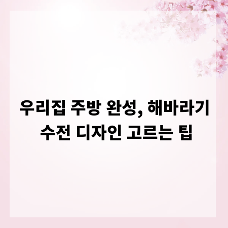 우리집 주방 완성, 해바라기 수전 디자인 고르는 팁