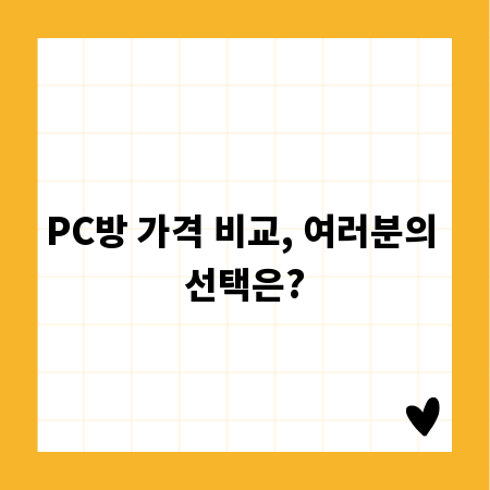 PC방 가격 비교, 여러분의 선택은?