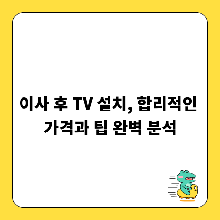 이사 후 TV 설치, 합리적인 가격과 팁 완벽 분석