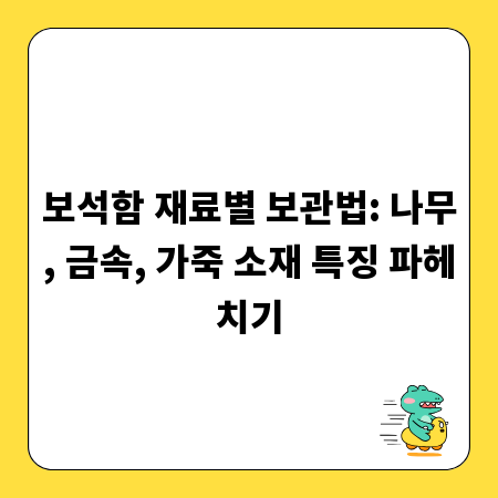 보석함 재료별 보관법: 나무, 금속, 가죽 소재 특징 파헤치기